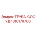1310179700 ТРУБА-СОСУД Epiroc