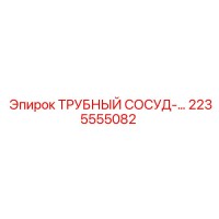 2235555082 ТРУБНЫЙ СОСУД Epiroc