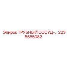 2235555082 ТРУБНЫЙ СОСУД Epiroc
