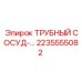 2235555082 ТРУБНЫЙ СОСУД Epiroc