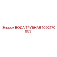 1092170653 ВОДА ТРУБНАЯ Epiroc