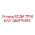 1092170653 ВОДА ТРУБНАЯ Epiroc