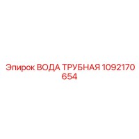 1092170654 ВОДА ТРУБНАЯ Epiroc