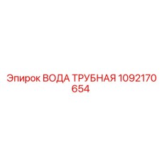 1092170654 ВОДА ТРУБНАЯ Epiroc