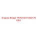 1092170654 ВОДА ТРУБНАЯ Epiroc