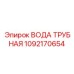 1092170654 ВОДА ТРУБНАЯ Epiroc