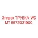 Оригинальная трубка 5572031900 WDMT производителя Epiroc