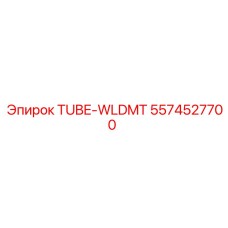 Фото сварной трубки Epiroc 5574527700 TUBE-WLDMT для бурового оборудования