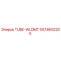 5574602200 TUBE-WLDMT Epiroc
