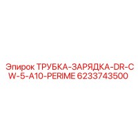 6233743500 ТРУБКА-ЗАРЯДКА-DR-CW-5-A10-PERIME Epiroc