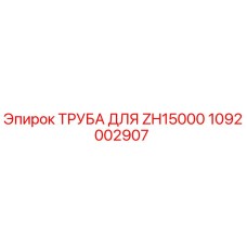 1092002907 ТРУБА ДЛЯ ZH15000 - Epiroc