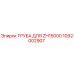 1092002907 ТРУБА ДЛЯ ZH15000 - Epiroc