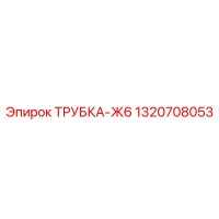 1320708053 ТРУБКА-Ж6 Epiroc