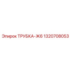 1320708053 ТРУБКА-Ж6 Epiroc