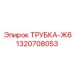 Трубка-Ж6 Epiroc артикул 1320708053