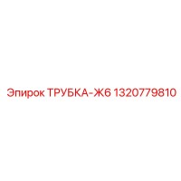 1320779810 ТРУБКА-Ж6 Epiroc