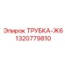 Армированная трубка-Ж6 Epiroc артикул 1320779810