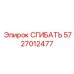 Профессиональный трубогиб для гидравлических систем производства Epiroc артикул 5727012477
