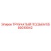 Оригинальная деталь 5580010042 ТРУБЧАТЫЙ ПОДЪЕМ Epiroc