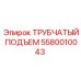 Деталь 5580010043 ТРУБЧАТЫЙ ПОДЪЕМ производителя Epiroc