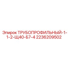 2236209502 ТРУБОПРОФИЛЬНЫЙ-1-1-2-Щ40-Б7-4 Epiroc