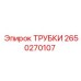 Изображение набора трубок от Epiroc с артикулом 2650270107