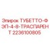Оригинальная трубка Epiroc 2236100805 для буровых установок