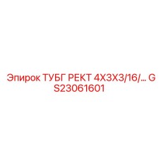 Соединитель гидравлический Epiroc GS23061601 для буровых машин