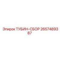 2657489387 ТУБИН-СБОР - Epiroc