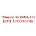 Тюбинговый зажим Epiroc артикул 1310033495 для горных работ