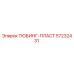 ТЮБИНГ-ПЛАСТ Epiroc артикул 57232431 - оригинальная запчасть