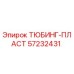 ТЮБИНГ-ПЛАСТ Epiroc артикул 57232431 - оригинальная запчасть