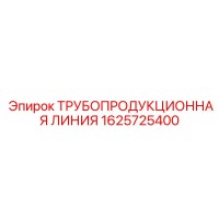 1625725400 ТРУБОПРОДУКЦИОННАЯ ЛИНИЯ Epiroc