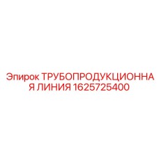 1625725400 ТРУБОПРОДУКЦИОННАЯ ЛИНИЯ Epiroc