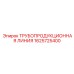 1625725400 ТРУБОПРОДУКЦИОННАЯ ЛИНИЯ Epiroc