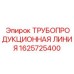 1625725400 ТРУБОПРОДУКЦИОННАЯ ЛИНИЯ Epiroc