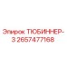 Фотография оригинального ТЮБИННЕРА-3 Epiroc каталожный номер 2657477168