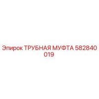582840019 ТРУБНАЯ МУФТА Epiroc