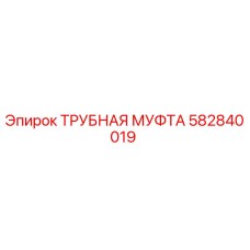 582840019 ТРУБНАЯ МУФТА Epiroc
