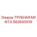 582840019 ТРУБНАЯ МУФТА Epiroc