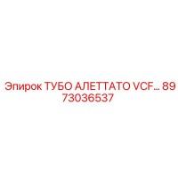 8973036537 ТУБО АЛЕТТАТО VCF Epiroc