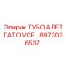Оригинальная деталь ТУБО АЛЕТТАТО VCF артикул 8973036537 производства Epiroc