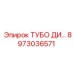 Оригинальная гидродеталь ТУБО ДИ артикул 8973036571 производства Epiroc