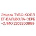 Оригинальная деталь ТУБО-КОЛЛЕГ-ВАЛЬВОЛА-СЕРБ-ОЛИО арт.2202203989 производителя Epiroc