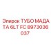 Буровой адаптер для установок Epiroc 8973036037