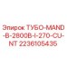 Изображение запчасти ТУБО-MAND-B-2800B-I-270-CU-NT Epiroc 2236105435