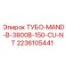 Изображение запчасти ТУБО-MAND-B-3800B-150-CU-NT Epiroc 2236105441