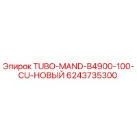6243735300 TUBO-MAND-B4900-100-CU-НОВЫЙ Epiroc