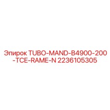 Компонент TUBO-MAND-B4900-200-TCE-RAME-N Epiroc арт.2236105305