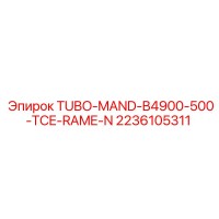 2236105311 TUBO-MAND-B4900-500-TCE-RAME-N Эпирок (Epiroc)